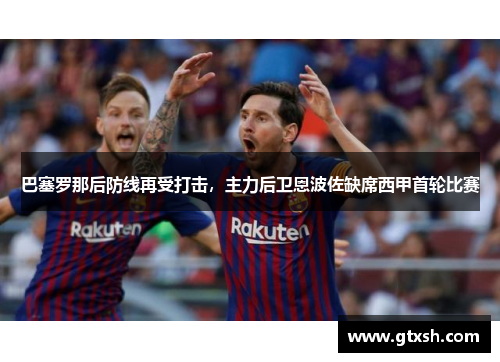 巴塞罗那后防线再受打击，主力后卫恩波佐缺席西甲首轮比赛