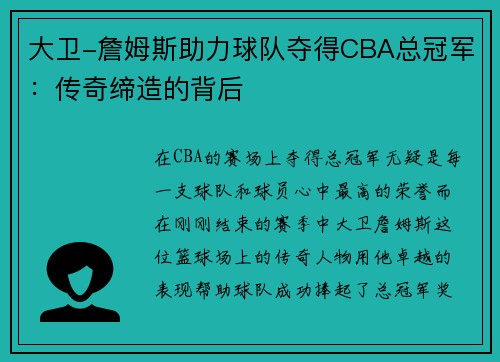 大卫-詹姆斯助力球队夺得CBA总冠军：传奇缔造的背后