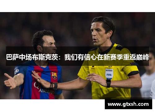 巴萨中场布斯克茨：我们有信心在新赛季重返巅峰