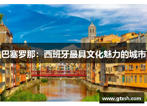 巴塞罗那：西班牙最具文化魅力的城市