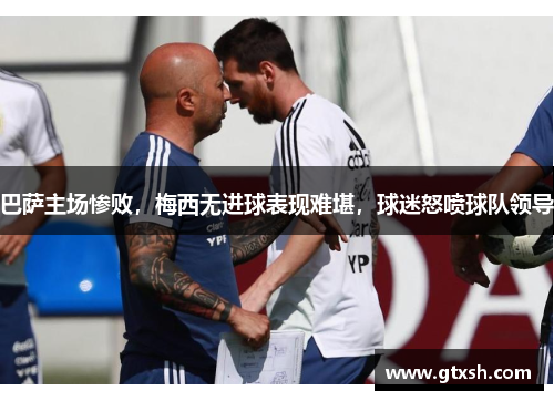 巴萨主场惨败，梅西无进球表现难堪，球迷怒喷球队领导