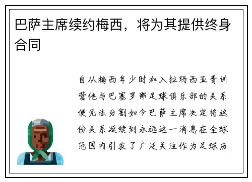 巴萨主席续约梅西，将为其提供终身合同
