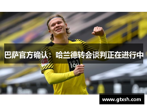 巴萨官方确认：哈兰德转会谈判正在进行中