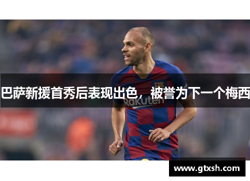 巴萨新援首秀后表现出色，被誉为下一个梅西