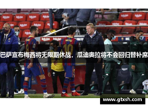 巴萨宣布梅西将无限期休战，瓜迪奥拉将不会回归替补席