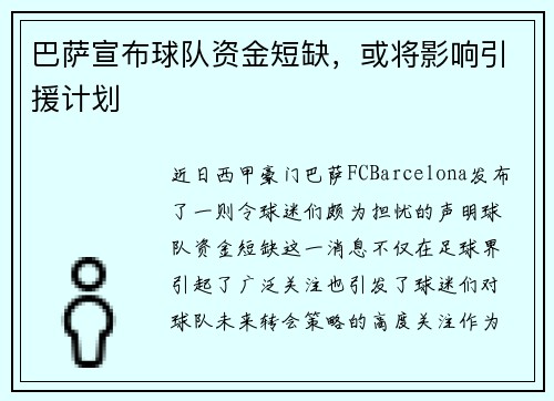 巴萨宣布球队资金短缺，或将影响引援计划