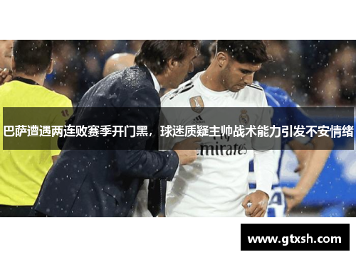 巴萨遭遇两连败赛季开门黑，球迷质疑主帅战术能力引发不安情绪