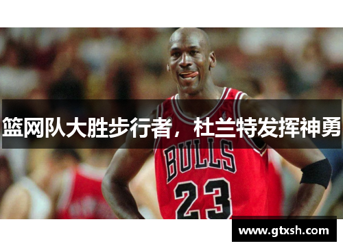 篮网队大胜步行者，杜兰特发挥神勇
