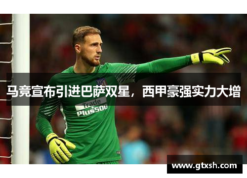 马竞宣布引进巴萨双星，西甲豪强实力大增