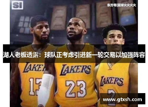 湖人老板透露：球队正考虑引进新一轮交易以加强阵容