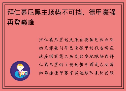 拜仁慕尼黑主场势不可挡，德甲豪强再登巅峰