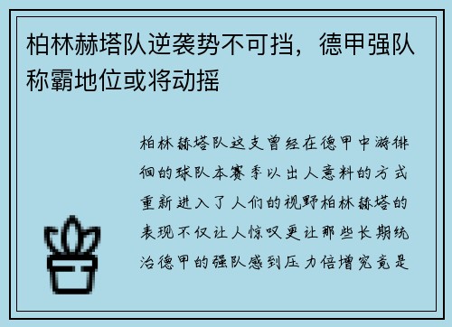 柏林赫塔队逆袭势不可挡，德甲强队称霸地位或将动摇