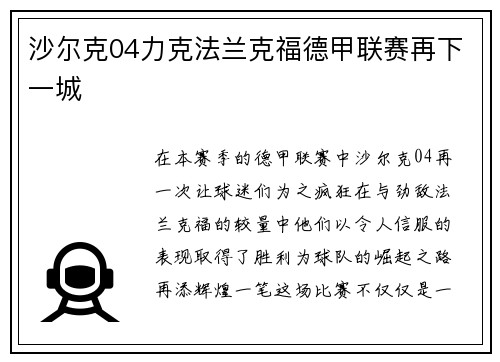 沙尔克04力克法兰克福德甲联赛再下一城