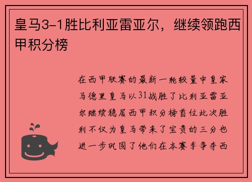皇马3-1胜比利亚雷亚尔，继续领跑西甲积分榜