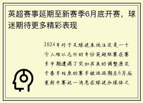 英超赛事延期至新赛季6月底开赛，球迷期待更多精彩表现
