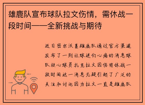 雄鹿队宣布球队拉文伤情，需休战一段时间——全新挑战与期待