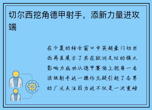 切尔西挖角德甲射手，添新力量进攻端