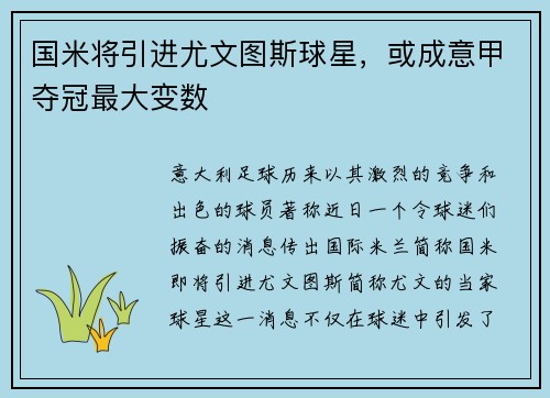国米将引进尤文图斯球星，或成意甲夺冠最大变数