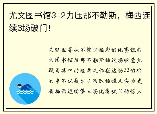 尤文图书馆3-2力压那不勒斯，梅西连续3场破门！
