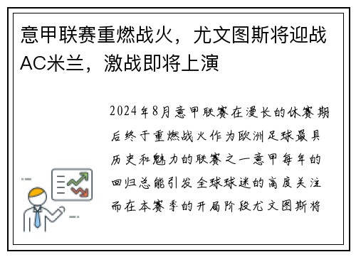 意甲联赛重燃战火，尤文图斯将迎战AC米兰，激战即将上演