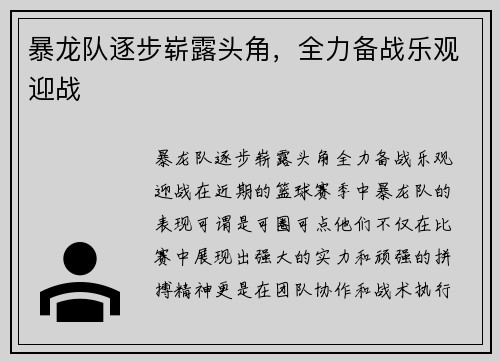 暴龙队逐步崭露头角，全力备战乐观迎战
