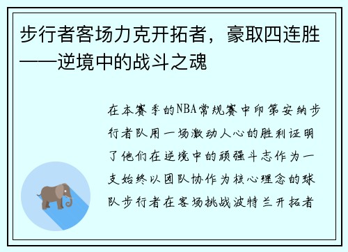 步行者客场力克开拓者，豪取四连胜——逆境中的战斗之魂