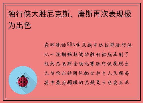 独行侠大胜尼克斯，唐斯再次表现极为出色