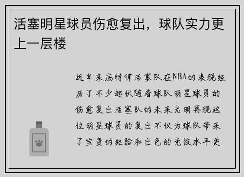 活塞明星球员伤愈复出，球队实力更上一层楼