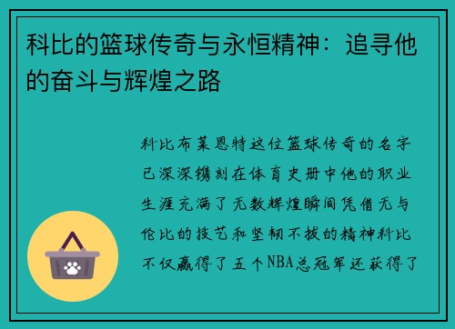 科比的篮球传奇与永恒精神：追寻他的奋斗与辉煌之路