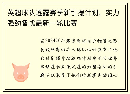 英超球队透露赛季新引援计划，实力强劲备战最新一轮比赛