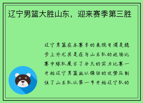 辽宁男篮大胜山东，迎来赛季第三胜