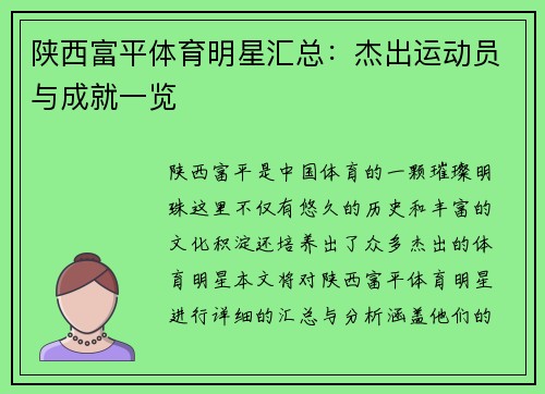 陕西富平体育明星汇总：杰出运动员与成就一览