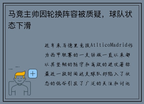 马竞主帅因轮换阵容被质疑，球队状态下滑