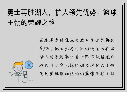 勇士再胜湖人，扩大领先优势：篮球王朝的荣耀之路