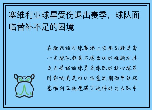 塞维利亚球星受伤退出赛季，球队面临替补不足的困境