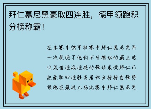 拜仁慕尼黑豪取四连胜，德甲领跑积分榜称霸！