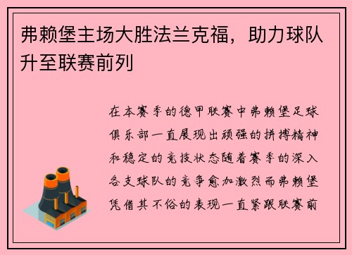 弗赖堡主场大胜法兰克福，助力球队升至联赛前列