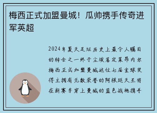 梅西正式加盟曼城！瓜帅携手传奇进军英超