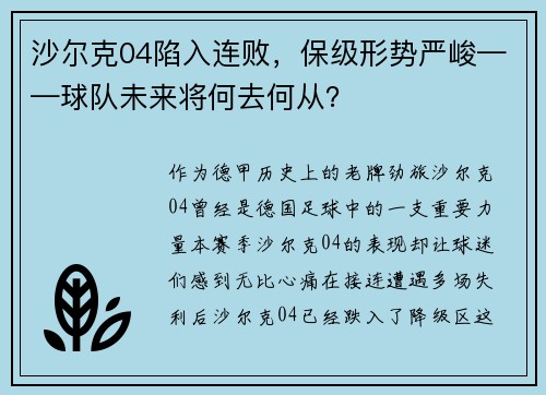 沙尔克04陷入连败，保级形势严峻——球队未来将何去何从？