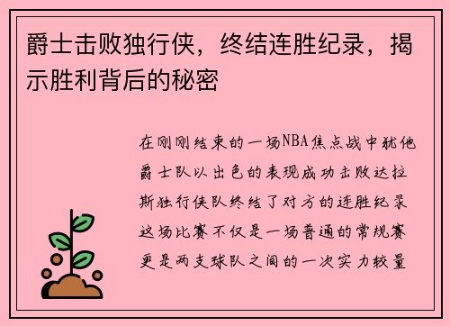 爵士击败独行侠，终结连胜纪录，揭示胜利背后的秘密