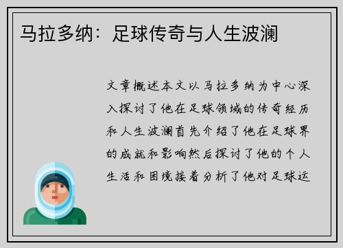 马拉多纳：足球传奇与人生波澜
