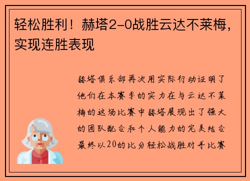 轻松胜利！赫塔2-0战胜云达不莱梅，实现连胜表现