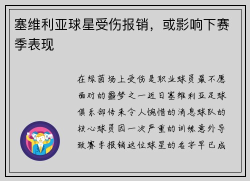 塞维利亚球星受伤报销，或影响下赛季表现