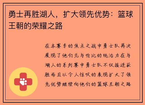 勇士再胜湖人，扩大领先优势：篮球王朝的荣耀之路