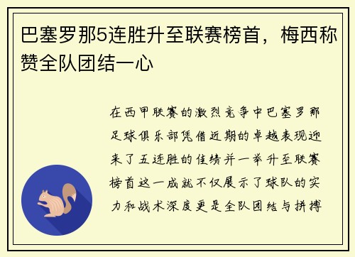 巴塞罗那5连胜升至联赛榜首，梅西称赞全队团结一心