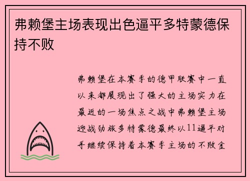 弗赖堡主场表现出色逼平多特蒙德保持不败