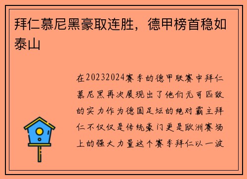 拜仁慕尼黑豪取连胜，德甲榜首稳如泰山
