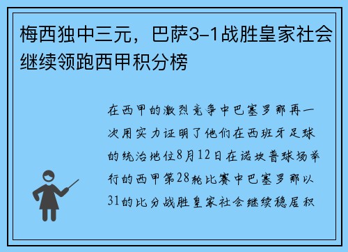 梅西独中三元，巴萨3-1战胜皇家社会继续领跑西甲积分榜