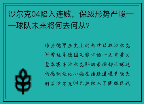 沙尔克04陷入连败，保级形势严峻——球队未来将何去何从？