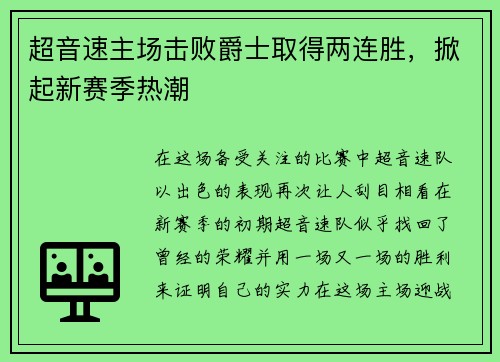 超音速主场击败爵士取得两连胜，掀起新赛季热潮